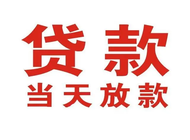 河南私人借款-民间借款-不看负债-当天放款